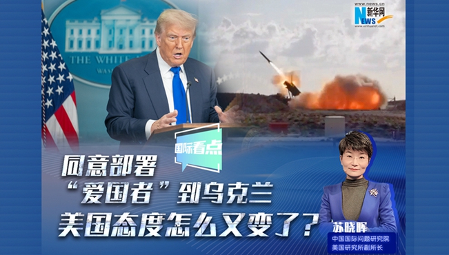 新华网国际看点｜同意部署“爱国者”到乌克兰，美国态度怎么又变了？