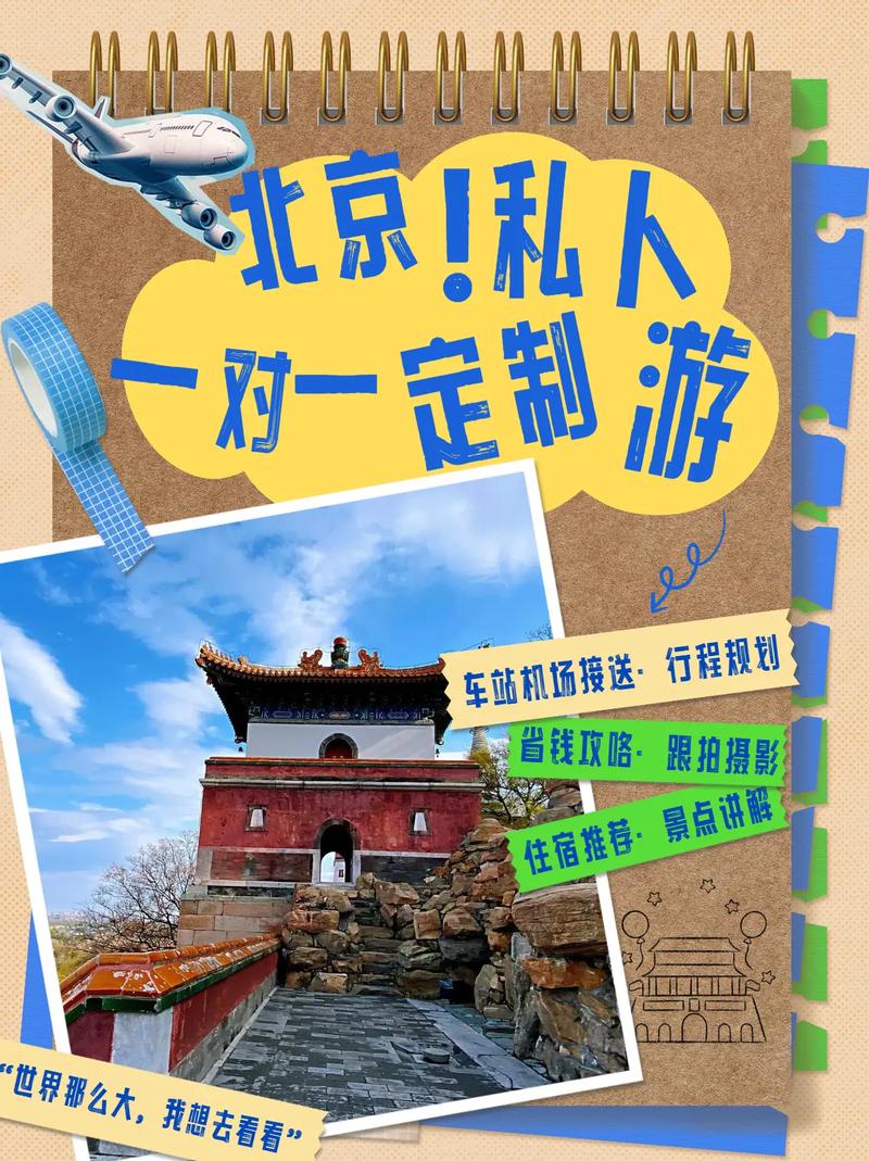 关于北京“私人伴游”及特色旅游需求，结合自然景观与人文体验