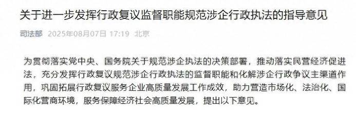 三部门：进一步发挥行政复议监督职能 规范涉企行政执法