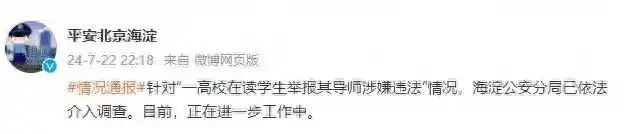 高校女生举报导师涉嫌违法！警方介入调查，举报者发回应