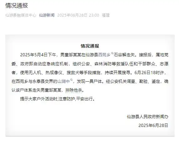 福建仙游：发现走失男童尸体，警方排除他杀