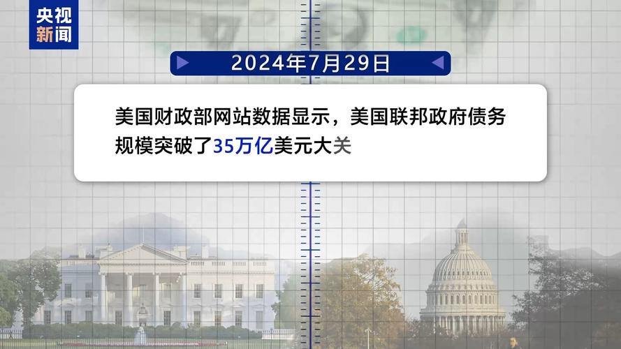 35万亿美元！美联邦政府债务逼近新大关