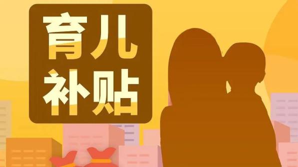 没有结婚证能不能领育儿补贴_发放育儿补贴_育儿补助津贴是国家政策吗