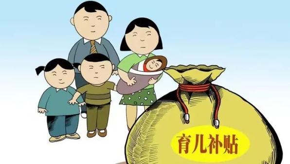 发放育儿补贴_没有结婚证能不能领育儿补贴_育儿补助津贴是国家政策吗