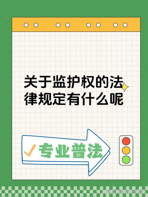 _子女监护权的权利和义务_子女监护权的法律规定