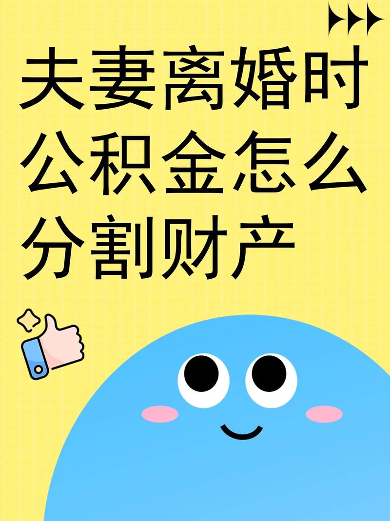 _离婚时公积金可以分割吗_离婚可以分住房公积金里的钱吗
