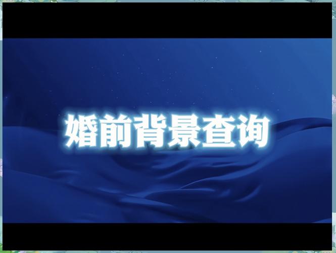 _婚前调查一下对方家庭情况_婚姻状况背景调查吗
