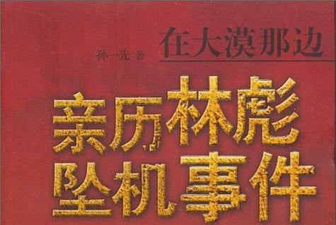 林彪事件完整调查26_林彪坠机事件真相_林彪飞机是被导弹打下来还是油料不够
