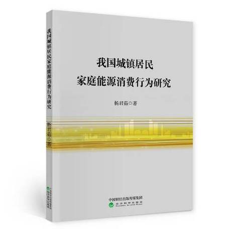 中国城市居民家庭消费行为特征研究_北京城镇居民消费观念转变调查分析_中国城市居民家庭消费结构分析