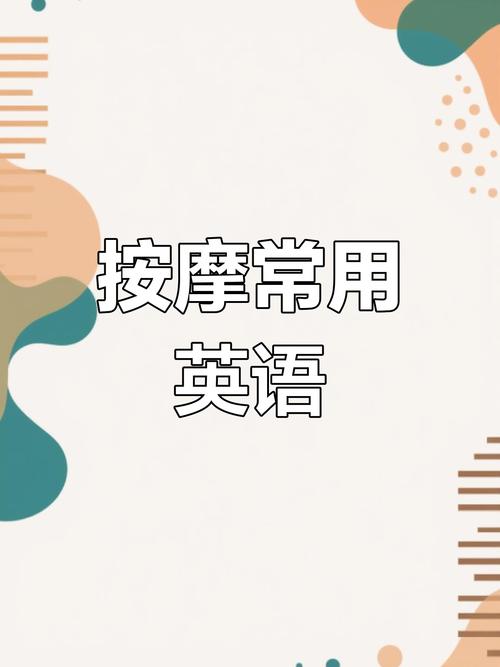 _按摩英文翻译_按摩的英文翻译