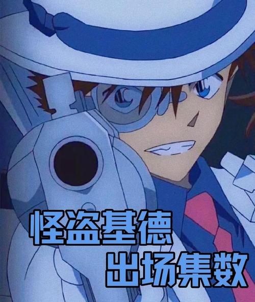 名侦探柯南 冲矢昴_名侦探柯南基德出场集数_怪盗基德首次登场集数