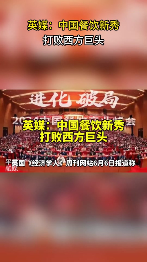 _英媒：中国餐饮新秀打败西方连锁巨头_英媒：中国餐饮新秀打败西方连锁巨头
