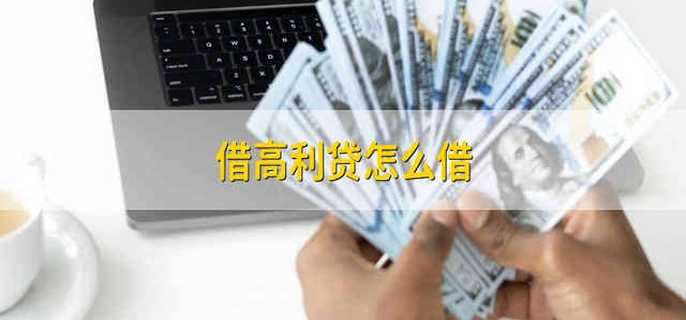 急需用钱找不到贷款地方_借高利贷流程_济南哪有高利贷