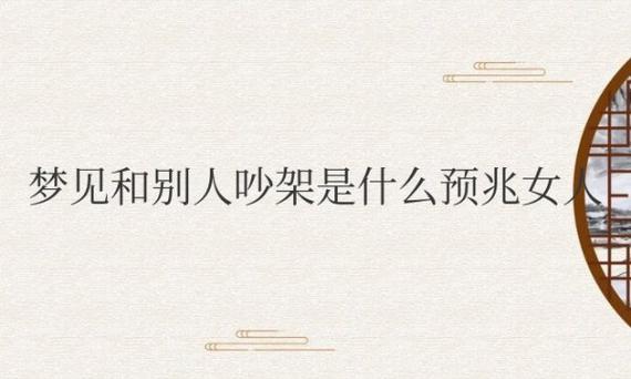 梦见和别人吵架什么意思_梦见和同事吵架_压力过大情绪发泄