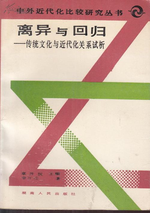 离异与回归:传统文化与近代关系试析_离异与回归 传统文化与近代化关系 章开沅
