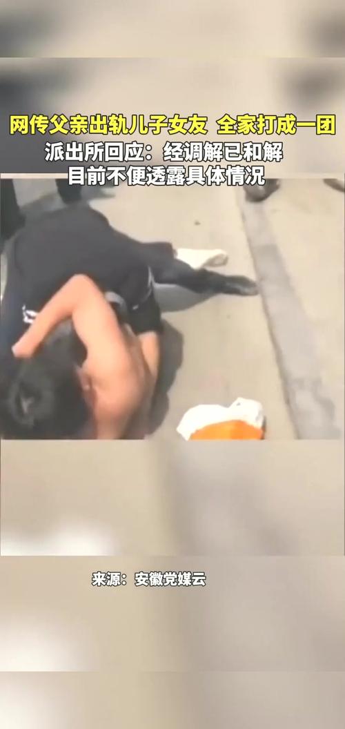 父亲疑似出轨儿子女友，一家人当街混战，内幕被曝，警方不便透露__父亲疑似出轨儿子女友，一家人当街混战，内幕被曝，警方不便透露