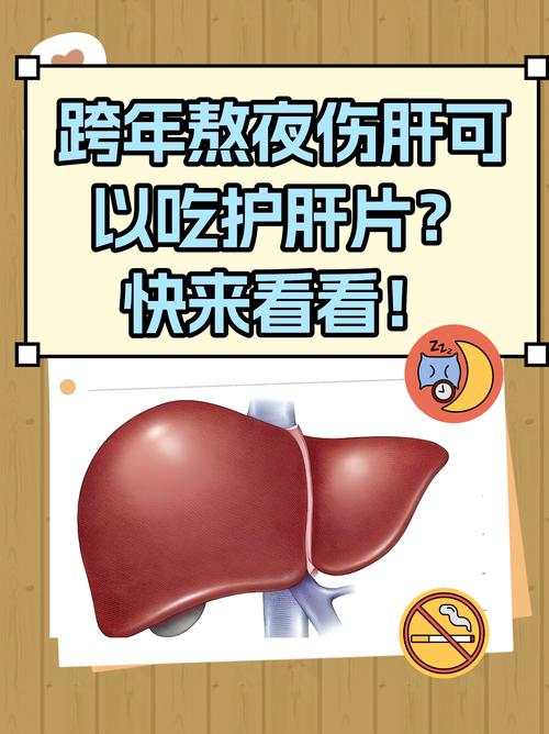 护肝片熬夜推荐_经常熬夜护肝片怎么吃_